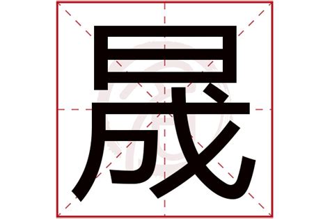 晟字|晟的解释